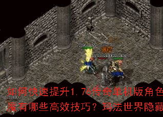 如何快速提升1.76传奇单机版角色等级?斩将除魔有哪些高效技巧?玛法世界隐藏任务如何破解? 如何快速提升1.76传奇单机版角色等级?斩将除魔有哪些高效技巧?玛法世界隐藏任务如何破解?