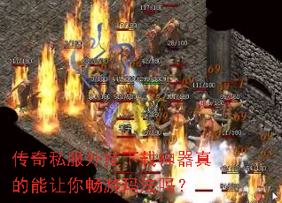 传奇私服外挂下载神器真的能让你畅游玛法吗? 传奇私服外挂下载神器真的能让你畅游玛法吗?