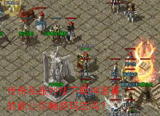 传奇私服外挂下载神器真的能让你畅游玛法吗? 传奇私服外挂下载神器真的能让你畅游玛法吗?