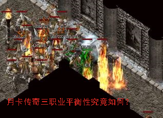 月卡传奇三职业平衡性究竟如何? 月卡传奇三职业平衡性究竟如何?