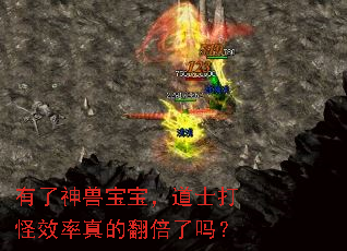 有了神兽宝宝,道士打怪效率真的翻倍了吗? 有了神兽宝宝,道士打怪效率真的翻倍了吗?