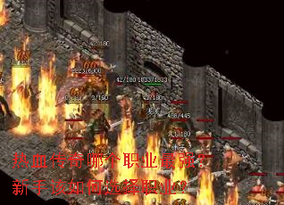 热血传奇哪个职业最强?新手该如何选择职业? 热血传奇哪个职业最强?新手该如何选择职业?