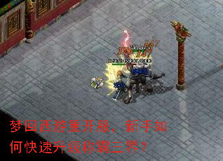 梦回西游重开服,新手如何快速升级称霸三界? 梦回西游重开服,新手如何快速升级称霸三界?