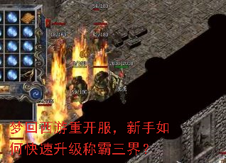 梦回西游重开服,新手如何快速升级称霸三界? 梦回西游重开服,新手如何快速升级称霸三界?