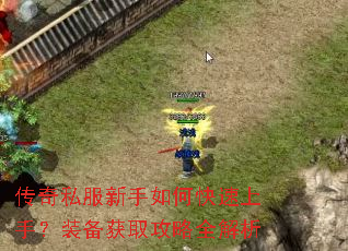 传奇私服新手如何快速上手?装备获取攻略全解析 传奇私服新手如何快速上手?装备获取攻略全解析