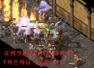 如何快速提升传世群英传SF角色等级与装备战力? 如何快速提升传世群英传SF角色等级与装备战力?