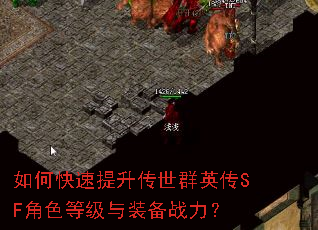 如何快速提升传世群英传SF角色等级与装备战力? 如何快速提升传世群英传SF角色等级与装备战力?