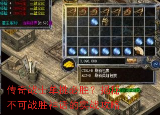 传奇战士单挑必胜?揭秘不可战胜神话的实战攻略 传奇战士单挑必胜?揭秘不可战胜神话的实战攻略