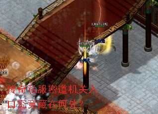 传奇私服密道机关入口究竟藏在何处? 传奇私服密道机关入口究竟藏在何处?