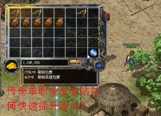 传奇单职业发布站如何快速提升战力? 传奇单职业发布站如何快速提升战力?