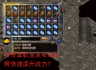 传奇单职业发布站如何快速提升战力? 传奇单职业发布站如何快速提升战力?