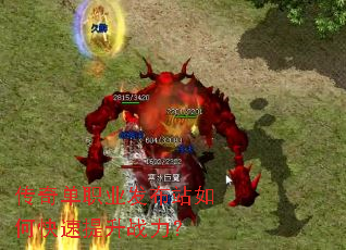 传奇单职业发布站如何快速提升战力? 传奇单职业发布站如何快速提升战力?