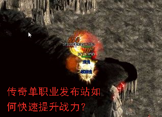 传奇单职业发布站如何快速提升战力? 传奇单职业发布站如何快速提升战力?