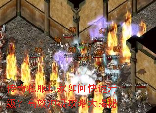 传奇私服玩家如何快速升级?高效冲级攻略大揭秘 传奇私服玩家如何快速升级?高效冲级攻略大揭秘