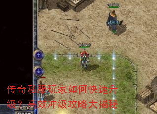 传奇私服玩家如何快速升级?高效冲级攻略大揭秘 传奇私服玩家如何快速升级?高效冲级攻略大揭秘