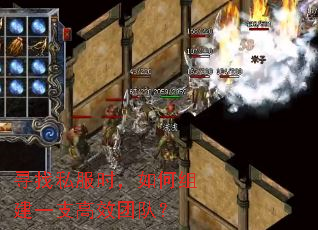 寻找私服时,如何组建一支高效团队? 寻找私服时,如何组建一支高效团队?