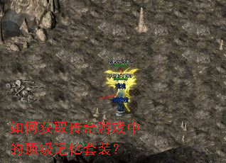 如何获取传奇游戏中的顶级记忆套装? 如何获取传奇游戏中的顶级记忆套装?