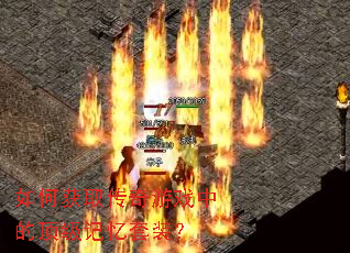 如何获取传奇游戏中的顶级记忆套装? 如何获取传奇游戏中的顶级记忆套装?
