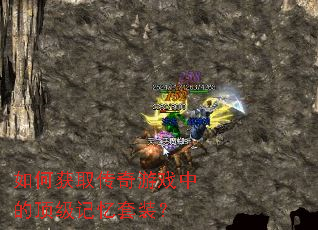 如何获取传奇游戏中的顶级记忆套装? 如何获取传奇游戏中的顶级记忆套装?