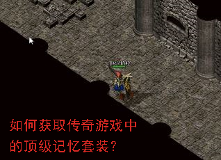 如何获取传奇游戏中的顶级记忆套装? 如何获取传奇游戏中的顶级记忆套装?