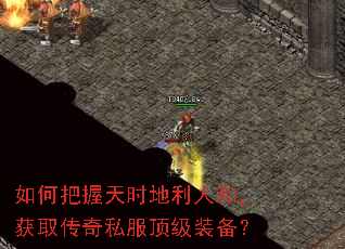 如何把握天时地利人和,获取传奇私服顶级装备? 如何把握天时地利人和,获取传奇私服顶级装备?