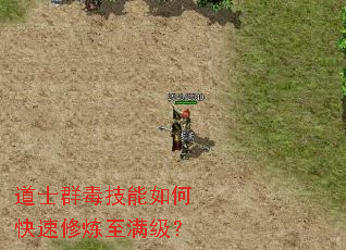 道士群毒技能如何快速修炼至满级? 道士群毒技能如何快速修炼至满级?