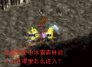 冰雪传奇中冰雪森林的入口在哪里怎么进入? 冰雪传奇中冰雪森林的入口在哪里怎么进入?