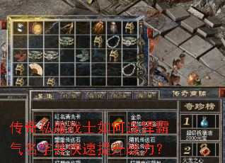 传奇私服战士如何选择霸气名字并快速提升战力? 传奇私服战士如何选择霸气名字并快速提升战力?