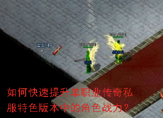 如何快速提升单职业传奇私服特色版本中的角色战力? 如何快速提升单职业传奇私服特色版本中的角色战力?
