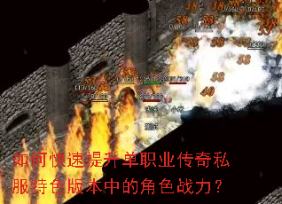 如何快速提升单职业传奇私服特色版本中的角色战力? 如何快速提升单职业传奇私服特色版本中的角色战力?