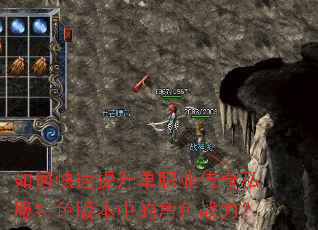 如何快速提升单职业传奇私服特色版本中的角色战力? 如何快速提升单职业传奇私服特色版本中的角色战力?