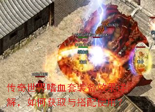 传奇世界嗜血套装备效果详解,如何获取与搭配使用? 传奇世界嗜血套装备效果详解,如何获取与搭配使用?