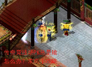 传奇竞技场PK总是输怎么办?求高手攻略 传奇竞技场PK总是输怎么办?求高手攻略