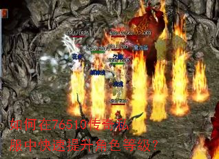 如何在76510传奇私服中快速提升角色等级? 如何在76510传奇私服中快速提升角色等级?