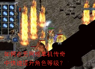 如何在无网络单机传奇中快速提升角色等级? 如何在无网络单机传奇中快速提升角色等级?