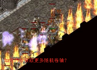 如何巧妙获取更多随机卷轴? 如何巧妙获取更多随机卷轴?