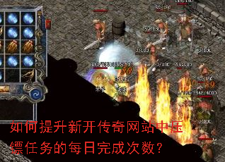 如何提升新开传奇网站中压镖任务的每日完成次数? 如何提升新开传奇网站中压镖任务的每日完成次数?