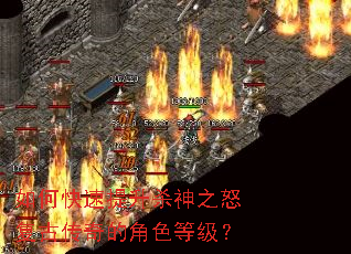 如何快速提升杀神之怒复古传奇的角色等级? 如何快速提升杀神之怒复古传奇的角色等级?