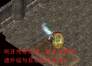 刚开传奇私服,新手如何快速升级与获取顶级装备? 刚开传奇私服,新手如何快速升级与获取顶级装备?