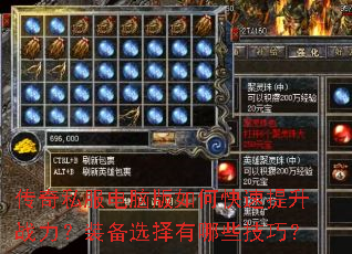传奇私服电脑版如何快速提升战力?装备选择有哪些技巧? 传奇私服电脑版如何快速提升战力?装备选择有哪些技巧?