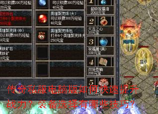 传奇私服电脑版如何快速提升战力?装备选择有哪些技巧? 传奇私服电脑版如何快速提升战力?装备选择有哪些技巧?