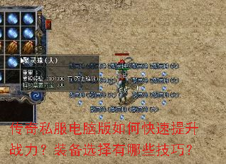 传奇私服电脑版如何快速提升战力?装备选择有哪些技巧? 传奇私服电脑版如何快速提升战力?装备选择有哪些技巧?