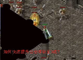 如何快速提升公会等级至0级? 如何快速提升公会等级至0级?