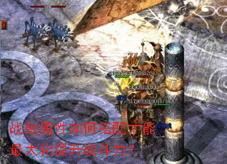 战鼓属性如何搭配才能最大化提升战斗力? 战鼓属性如何搭配才能最大化提升战斗力?
