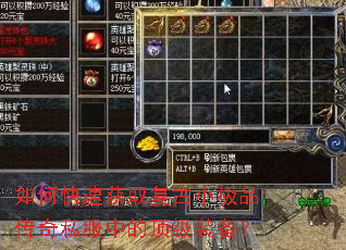 如何快速获取复古小极品传奇私服中的顶级装备? 如何快速获取复古小极品传奇私服中的顶级装备?