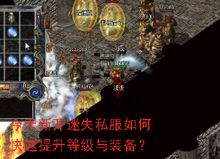 今天新开迷失私服如何快速提升等级与装备? 今天新开迷失私服如何快速提升等级与装备?