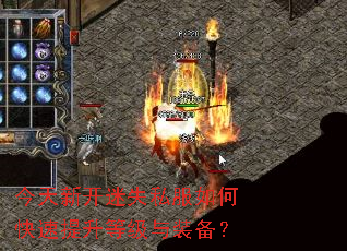 今天新开迷失私服如何快速提升等级与装备? 今天新开迷失私服如何快速提升等级与装备?