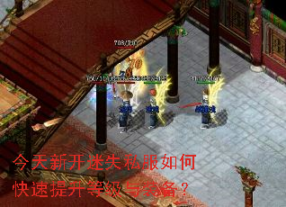 今天新开迷失私服如何快速提升等级与装备? 今天新开迷失私服如何快速提升等级与装备?