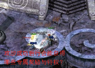 攻沙成功后行会能获得哪些专属奖励与特权? 攻沙成功后行会能获得哪些专属奖励与特权?