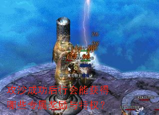 攻沙成功后行会能获得哪些专属奖励与特权? 攻沙成功后行会能获得哪些专属奖励与特权?